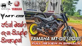 Yamaha MT-09 Sinhala Full Review | SRI LANKA