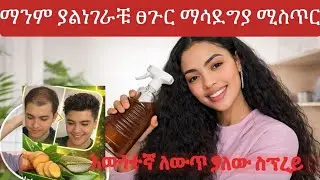 🛑ሁሉም ሰው ሊያውቀው የሚገባ የፀጉር ማሳደግያ ምርጥ ስፕሬይ ቀላል ኣሰራር🛑                   🔶እርግጠኛ ነኘ ፣ይህ የሰራር🔶 