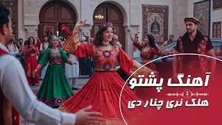 Halik nare chenar / pashto Song 2026 