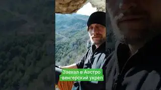 Заехал в Австро -венгерский укреп #италия #велосипедный #emtb #travel #пмв #фортификация