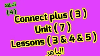 كونكت بلس 3   Unit (7) Lessons (3,4and 5) من الباهر وشرح used to بكل سهولة
