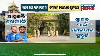 Reporter Live: Indian Cricket Teams Arrives In Evening Today | Ind Vs Eng ODI Match At Barabati