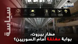 مطار بيروت يُغلق أبوابه أمام السوريين: تشديد مفاجئ يربك المسافرين فماذا يحدث؟