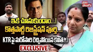 Exclusive With Kavitha | Kavitha Hot Comments | ఇక చూసుకుందాం...! KTR పై మరోసారి రెచ్చిపోయిన కవిత ..