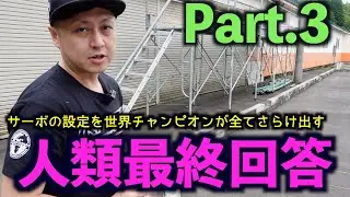 Part 3 世界チャンピオンが教えるサーボの設定人類最終回答