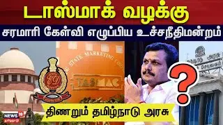 Tasmac Case | டாஸ்மாக் வழக்கு - சரமாரி கேள்வி எழுப்பிய உச்சநீதிமன்றம் | Supreme Court | DMK