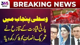 Leadership dispute in Central Punjab shakes PTI | 365 Plus