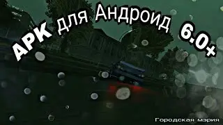 APK для Android 6.0 +