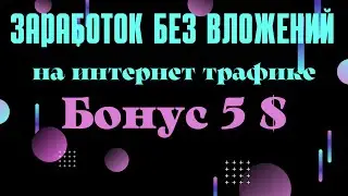 Traffmonetizer - Заработок без вложений на интернет трафике бонус 5$