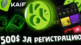 KAIF DAO как заработать на регистрации 500$ | заработок без вложений на крипте | тестнет | airdrop