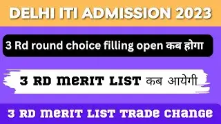 Delhi ITI 3 Rd round merit list कब आएगा 2023 // 3rd round merit list