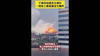 A container ship explodes in E. China's Beilun Port