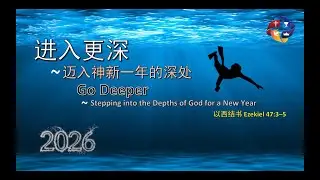 进入更深：迈入神新一年的深处