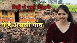 ये है असली गांव मिट्टी से जुड़ी जिंदगी Indian  vlog