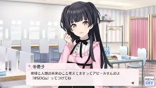 黛冬優子「SDGs？海外のセレブがやってるエコアピールよ」 ｜シャニマス コミュ 切り抜き｜ﾈﾀﾊﾞﾚ注意