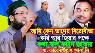 আমি কেন তাদের বি-রোধীতা করি জিয়ার পক্ষে কথা বলি কঠিন দো-লাই || Abbasi Waz 2025