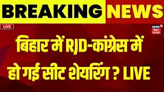 ✅Bihar RJD Congress Seat Sharing LIVE : RJD-कांग्रेस में हो गई सीट शेयरिंग ? | Mahagathbandhan |News
