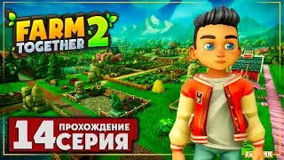 Глобальная перестройка ➤ Farm Together 2 🅕 Прохождение #14 | На Русском | PC