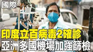 【每日必看】印度立百病毒2確診 亞洲多國機場加強篩檢｜龐大艦隊航向伊朗 川普警告下次襲擊會更慘 20260129