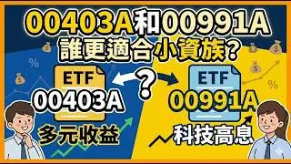 00403A和00991A誰更適合小資族？