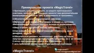 Проект Magic Travel! Презентация проекта!