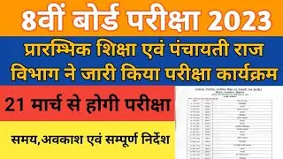 8th Board Exam Time Table 2023✌️ RBSE Board Exam 2023 💥 8वीं बोर्ड परीक्षा 2023