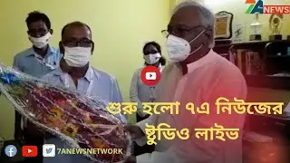 opening of 7a news studio  with Nirmal Ghosh. শুরু হলো ৭এ নিউজের ষ্টুডিও লাইভ