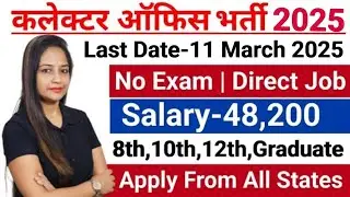 Collector Office Recruitment 2025 | DC Office Bharti 2025 | Govt Jobs March 2025 | New Vacancy 2025
