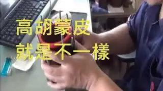 [KENS3D] 高胡蒙皮 就是不同二胡蒙皮