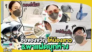 Vlog พาลูกตะลุยห้างแบบไม่มีพี่เลี้ยง! | BeamOil Family | EP. 83