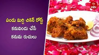 Pandu Mirchi Chicken Roast (Kanuma Spl) | Young Chef | 15th Jan 2025  | ETV Abhiruchi
