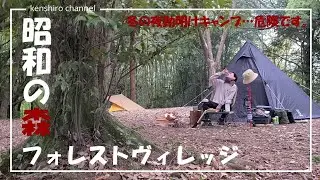 【昭和の森フォレストヴィレッジ】自然あふれるこもれび区画サイトでソロキャンプしてきた。
