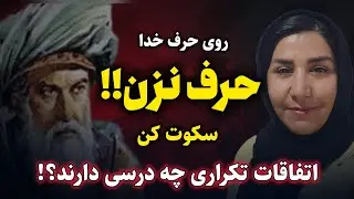 جلسه ۳۶۶ معنای زندگی با مولانا | حرف نزن : سخنان مولانا که شوکه ات میکنه 