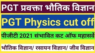 PGT प्रवक्ता भौतिक विज्ञान कटऑफ || physics cut off 2021|| पीजीटी संभावित कटऑफ || Adhyayan Ganga ||