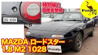【特別編】マツダロードスター 1.8 M2 1028を整備