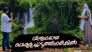 വിജനമായ വെള്ളച്ചാട്ടത്തിനരികിൽ...! | A beautiful Waterfalls in Malappuram