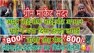 green market | आओ चले ग्रीन मार्केट की सबसे बड़ी सेल देखने और घर बैठे भी मगाओ रमादान स्पेशल 🥰🛍️