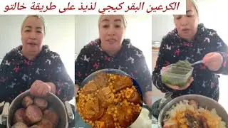 الكرعين البقر مع سر باش يجيو معلكين ولذاذ على طريقة خالتو 