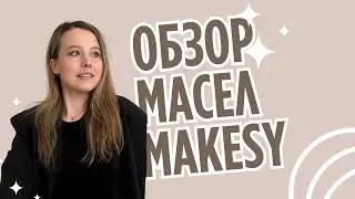 ЭТО ВОСТОРГ! ОБЗОР АРОМАТОВ MAKESY ИЗ НАБОРА 2024 fine fragrance sample!