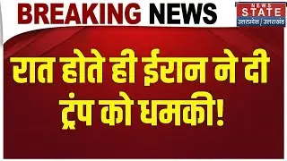 Iran America War Update: ईरान ने Trump को दे डाली अमेरिका को जला देने की धमकी | Khamenei । War News