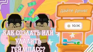 КАК СОЗДАТЬ/УДАЛИТЬ ГЕЙМПАСС В РОБЛОКС В 2023 НА ТЕЛЕФОНЕ И ПК