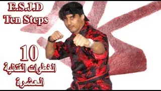 Abdullah Minor  الخطوات القتالية العشرة للمتقدمين فقط
