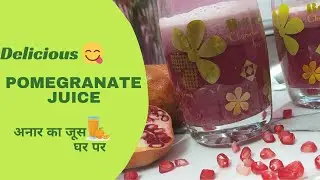 अनार का जूस(रस)  घर पर  | Pomegranate Juice Recipe | Anar ka Juice at house 🍹 @TheCults