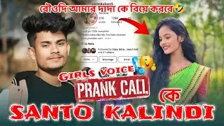 Santo Kalindi ke Girls Voice Prank Call || বৌওদি আমার দাদা কে বিয়ে করবে ||🤣@YT BISU BHAI