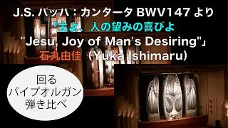 【芸劇オルガン聞き比べ】J.S.バッハ：カンタータBWV147より「主よ、人の望みの喜びよ 