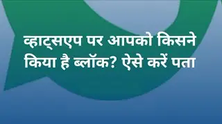 WhatsApp: How to Check if Someone Has Blocked You? WhatsApp पर आपकों किसने किया है ब्लॉक ऐसे करे पता