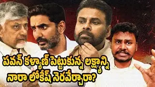 Did Nara Lokesh Fulfill Pawan Kalyan’s Vision? | Trendsetter Telugu