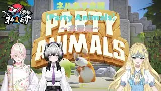 【Party Animals】ネルあす大会～本番編～
