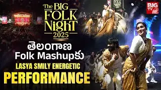 The Big Folk Night 2025 | తెలంగాణ Folk Mashup కు Lasya Smily Energetic Performance | BIG TV