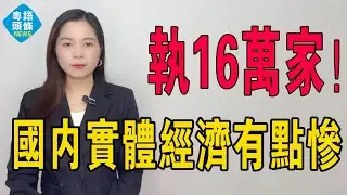 執15.7萬家！熬過淡季卻死在旺季！新茶飲市場有點慘，中國實體經濟寒冬？無數商戶不堪重負，黯然退場，穩食太難啦！奶茶行業的殘酷洗牌，奶茶店為何難逃關店潮？#投資 #奶茶 #連鎖 #加盟 #創業 #韭菜